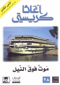 موت فوق النيل